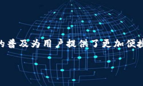 海南数字钱包概念股在近年来随着数字经济的快速发展逐渐成为投资市场的一个热点。数字钱包的普及为用户提供了更加便捷和安全的支付方式，同时也为相关企业带来了新的商机。接下来，我们将对这一主题进行详细介绍。

海南数字钱包概念股：了解投资机会与市场前景
