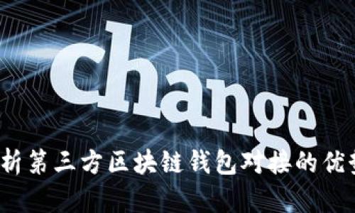  全面解析第三方区块链钱包对接的优势与挑战