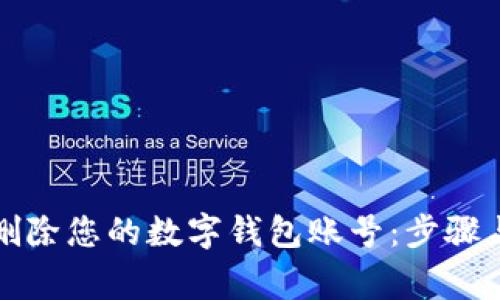 如何安全删除您的数字钱包账号：步骤与注意事项