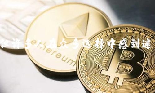 数字钱包已经成为现代金融交易中不可或缺的一部分。随着移动支付和电子交易的普及，越来越多的人开始使用数字钱包，但许多人在众多选择中感到迷茫，不知道如何判断和选择符合自身需求的数字钱包。本文旨在详细探讨如何看待数字钱包的种类、功能和适合用户的选择。

如何判断数字钱包的类型及选择指南