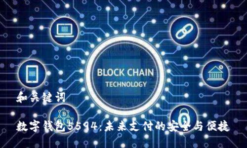 和关键词

数字钱包5594：未来支付的安全与便捷