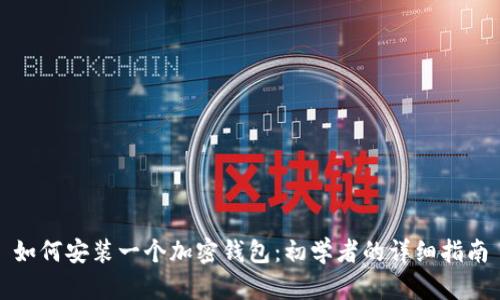 如何安装一个加密钱包：初学者的详细指南