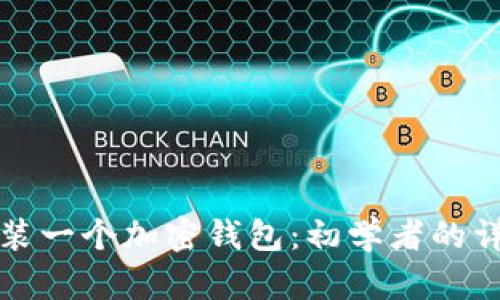 如何安装一个加密钱包：初学者的详细指南