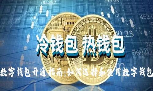 数字钱包开通指南：如何选择和使用数字钱包