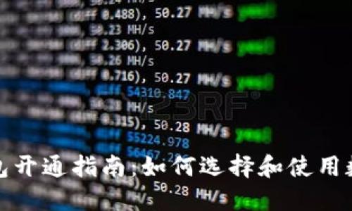 数字钱包开通指南：如何选择和使用数字钱包