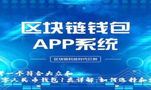 思考一个符合大众和  
 数字人民币钱包1类详解：如何选择和使用