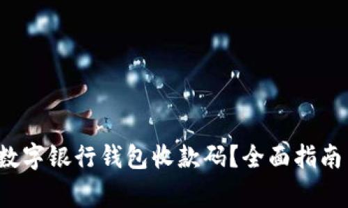  如何申请数字银行钱包收款码？全面指南与注意事项