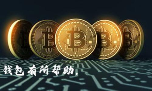   数字人民币钱包工行编号详解：如何获取与使用 / 

 guanjianci 数字人民币, 工行, 钱包编号, 如何使用, 获取方法 /guanjianci 

近年来，随着数字货币的快速发展，国家推出的数字人民币成为了各大银行和金融机构关注的焦点。其中，中国工商银行（工行）作为中国最大的商业银行之一，其数字人民币钱包的功能也备受用户青睐。然而，许多用户对于数字人民币钱包的工行编号及其使用方法并不熟悉。本文将对数字人民币钱包工行编号进行详细解析，并解答相关用户可能会遇到的一些问题，帮助用户更好地理解和使用数字人民币钱包。

一、什么是数字人民币钱包
数字人民币是由中国人民银行发行的法定数字货币，旨在替代部分现金流通，提升支付便捷性、效率和安全性。数字人民币钱包是用户存储、管理数字人民币的工具，通常由各大银行或电子支付平台提供。用户通过数字人民币钱包可以进行日常的购物支付、转账、收款等操作，此外，数字人民币钱包还具备离线支付能力，使其更加灵活便捷。

二、工行数字人民币钱包的基本功能
工行的数字人民币钱包整合了传统银行的优质服务与数字货币的便捷性，主要具备以下几个基本功能：
ul
    li支付功能：用户可以方便地使用数字人民币进行在线支付或线下扫码支付，支持商家及个人用户支付。/li
    li转账功能：用户之间可以通过工行数字人民币钱包进行快速转账，省去传统银行转账的繁琐流程。/li
    li存储功能：钱包可以存放数字人民币，用户可以根据需要随时进行存取。/li
    li账户管理功能：用户可以查看钱包余额、交易记录等信息，实时掌握资金状况。/li
/ul

三、什么是工行数字人民币钱包编号
工行数字人民币钱包编号是每个用户注册数字人民币钱包后，系统自动分配给该钱包的唯一标识符。该编号在钱包的使用过程中起着重要作用，可以用于识别用户的数字资产，确保交易安全和方便。用户在进行转账、支付等操作时，通常需要输入这个编号来完成用户的身份验证。

四、如何获取工行数字人民币钱包编号
获取工行数字人民币钱包编号的步骤如下：
ol
    li下载工行App：用户需要先下载并安装中国工商银行的官方移动银行APP。/li
    li注册账号：使用手机号码注册一个工行账号，完成身份验证及相关资料的填写。/li
    li申请开启数字人民币钱包：在APP中找到数字人民币钱包的相关栏目，按照提示申请开通。/li
    li获取钱包编号：一旦电子钱包开通成功，系统会自动生成并显示用户的数字人民币钱包编号。/li
/ol
需要注意的是，用户在获取钱包编号后，应妥善保管，不要随意泄露，以免造成资金损失。

五、工行数字人民币钱包编号的使用与管理
工行数字人民币钱包编号的使用与管理也至关重要，用户需要了解如何正确使用这一编号，及其对交易安全性的重要性。用户在进行支付或转账时，实际上是将这个编号作为用户身份的标识进行确认，确保资金的安全。此外，用户还应定期检查自己的钱包交易记录，确保没有异常交易发生。
在管理方面，用户可以在工行App中对钱包进行相关操作，例如修改钱包的安全设置、删除不需要的交易记录等，以提升钱包账户的安全性和可靠性。

六、数字人民币钱包工行编号的安全性
安全始终是用户使用数字货币钱包时最为关心的一个问题。工行数字人民币钱包采取了多重的安全措施来保护用户的信息和资金安全，包括：
ul
    li加密技术：工行数字人民币钱包应用先进的加密技术，确保用户的数据在传输和存储过程中的安全。/li
    li多重身份验证：在进行支付和转账时，用户需要通过密码、短信验证码等多重验证方式，确保操作的安全性。/li
    li实时监测：工行系统会实时监控用户账户的异常行为，对于不规范的操作，会及时进行停用或提醒。/li
/ul

七、可能相关的问题解析

1. 工行数字人民币钱包有哪些使用限制？
工行数字人民币钱包虽然功能丰富，但在使用上也存在一定的限制。这些限制主要体现在以下几个方面：
ul
    li交易限额：用户在进行转账或支付时，通常会受到每日交易限额的限制，这个限制依据不同银行和用户的信用等级有所不同。/li
    li服务区域：部分地区的用户可能无法使用工行的数字人民币钱包服务，如偏远或农村地区的网络覆盖情况可能影响使用。/li
    li支持设备：并非所有的手机设备都支持数字人民币钱包的应用，用户需确保手机系统在支持的范围内。/li
/ul
此外，用户在进行跨行交易时，可能会面临额外的手续费用或限制。建议用户在使用之前，先详细阅读相关服务协议，确保了解自己的手机钱包使用条款。

2. 万一丢失工行数字人民币钱包编号怎么办？
如果用户不幸丢失了工行数字人民币钱包编号，首先不要恐慌，用户可以采取以下措施：
ol
    li重新登陆工行App，尝试找回钱包编号。/li
    li检查是否有保存钱包编号的记录，恢复相应信息。/li
    li如找不到，则向工行客服咨询，提供相关身份证明及账户信息，申请查找或重置钱包编号。/li
/ol
重要的是，在平时应妥善保管好自己的钱包编号，避免它被人恶意盗用。

3. 工行数字人民币钱包的安全性如何？
工行数字人民币钱包的安全性主要通过以下几方面来保障：
ul
    li数据保护：工行采用最先进的加密技术，确保用户的个人及交易数据得到有效保护。/li
    li风险监控：工行会实时监控钱包的交易行为，一旦发现异常，系统会自动锁定账户。/li
    li用户教育：工行还会定期对用户进行安全教育，倡导用户提高警觉性，避免遭受诈骗。/li
/ul
总之，用户在使用数字人民币钱包的同时，不应掉以轻心，应提高自身的网络安全意识。

4. 工行数字人民币钱包与传统银行账户的区别
工行数字人民币钱包与传统银行账户的主要区别在于：
ul
    li性质不同：数字人民币钱包用于存储与使用数字人民币，并不等同于传统的银行账户，后者仍然在大部分交易中主导使用。/li
    li功能不同：虽然两者都可以进行支付、转账等操作，但数字人民币钱包更强调实时性与便捷性，更适合快速小额交易。/li
    li流动性不同：数字人民币钱包的资金调度相对快捷，而传统账户在某些情况下可能存在提款延迟。/li
/ul
因此，用户在使用时可以根据自己的需求来选择使用数字人民币钱包还是传统银行账户。

5. 如何保障数字人民币钱包的安全使用？
为确保数字人民币钱包的安全使用，用户可以采取以下措施：
ul
    li设置强密码：用户在设置钱包时，应选择强密码，避免使用生日等显而易见的密码设置。/li
    li开启多重验证：在支付或转账时，可以选择开启指纹识别或人脸识别等多重验证功能，增加安全性。/li
    li定期更改密码：用户应定期更改交易密码，保持账户的动态安全状态。/li
    li谨慎选择支付场合：用户在进行支付时，应尽量选择信誉良好的商家，避免在不明场合使用钱包。/li
/ul
通过上述措施，用户可以显著提升数字人民币钱包的安全性，保障自己的财产安全。

综上所述，工行数字人民币钱包不仅方便快捷，也具有良好的安全性。用户只需按照相关流程去申请和管理，就能轻松享受到数字人民币带来的便捷生活。希望本文对您理解和使用数字人民币钱包有所帮助。