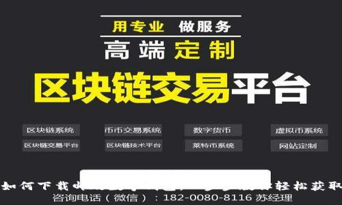 如何下载邮政数字钱包：一步步教你轻松获取