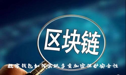 数字钱包如何实现多重加密保护安全性