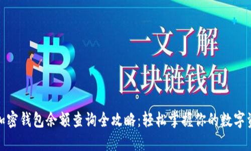 : 加密钱包余额查询全攻略:轻松掌握你的数字资产