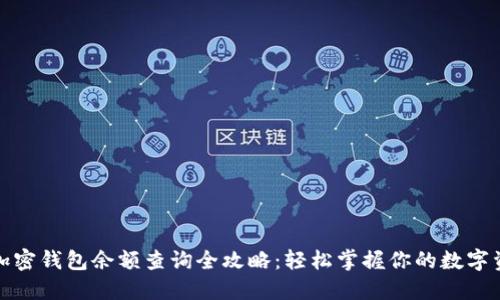: 加密钱包余额查询全攻略：轻松掌握你的数字资产