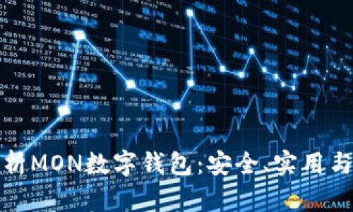 全方位解析MON数字钱包：安全、实用与未来趋势