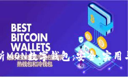 全方位解析MON数字钱包：安全、实用与未来趋势
