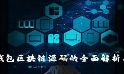 数字钱包区块链源码的全面解析与应用