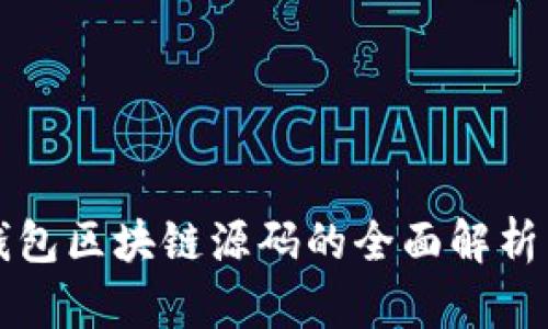 数字钱包区块链源码的全面解析与应用