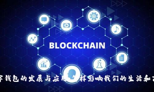 数字钱包的发展与应用：怎样影响我们的生活和商业