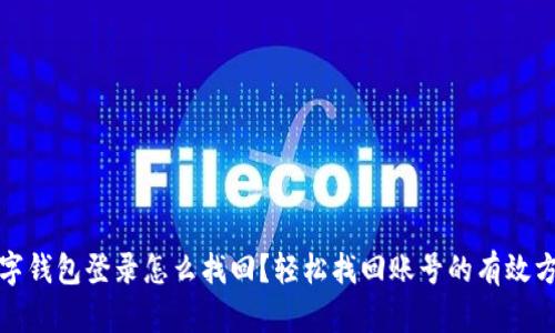 数字钱包登录怎么找回？轻松找回账号的有效方法