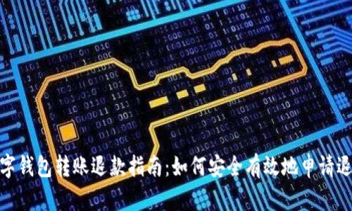 数字钱包转账退款指南：如何安全有效地申请退款