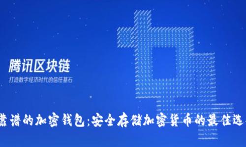  靠谱的加密钱包：安全存储加密货币的最佳选择