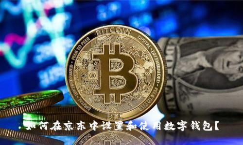 如何在京东中设置和使用数字钱包？