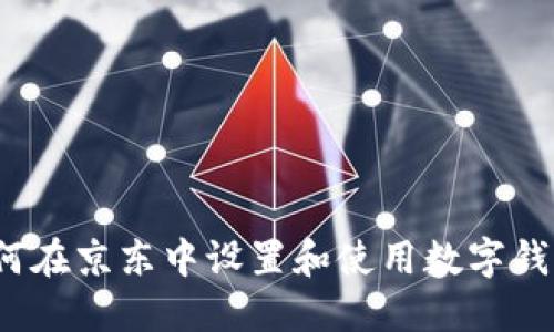 如何在京东中设置和使用数字钱包？