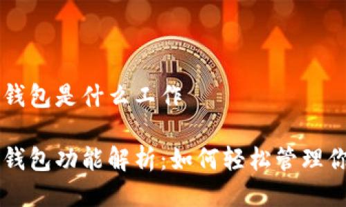 区块链安装钱包是什么工作
区块链安装钱包功能解析:如何轻松管理你的数字资产
