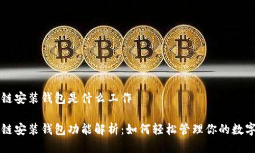 区块链安装钱包是什么工作
区块链安装钱包功能解析:如何轻松管理你的数字资产