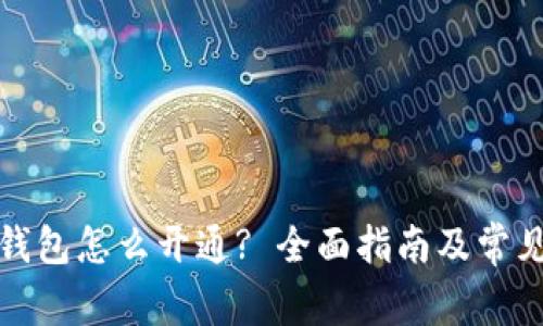 数字银行钱包怎么开通? 全面指南及常见问题解答
