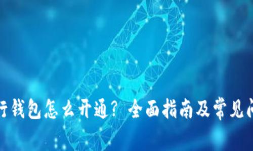 数字银行钱包怎么开通? 全面指南及常见问题解答