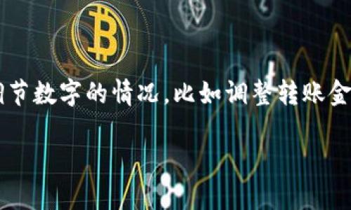 微信钱包是一款十分便利的手机支付工具，使得用户可以方便快捷地进行日常交易。在使用过程中，有些用户会遇到需要调节数字的情况，比如调整转账金额、修改支付密码等。本文将详细介绍微信钱包中如何调节数字，包括具体步骤和注意事项，帮助用户更好地使用这一功能。

如何调节微信钱包中的数字？