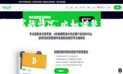 微信钱包是一款十分便利的手机支付工具，使得用户可以方便快捷地进行日常交易。在使用过程中，有些用户会遇到需要调节数字的情况，比如调整转账金额、修改支付密码等。本文将详细介绍微信钱包中如何调节数字，包括具体步骤和注意事项，帮助用户更好地使用这一功能。

如何调节微信钱包中的数字？