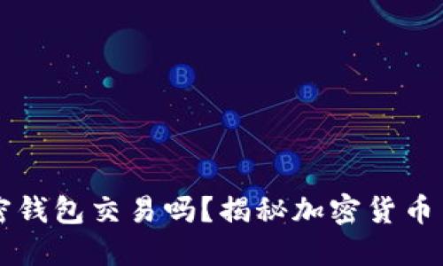公安能查到加密钱包交易吗？揭秘加密货币背后的监控技术