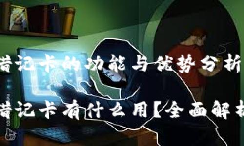 加密货币钱包借记卡的功能与优势分析

加密货币钱包借记卡有什么用？全面解析其功能与优势
