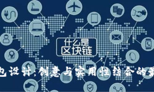 数字钱包设计：创意与实用性结合的最佳实践
