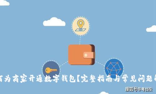 如何为商家开通数字钱包？完整指南与常见问题解答