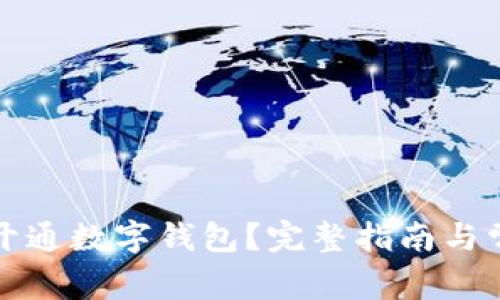 如何为商家开通数字钱包？完整指南与常见问题解答