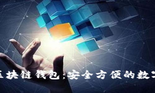 : 下载比亿币区块链钱包：安全方便的数字资产管理工具