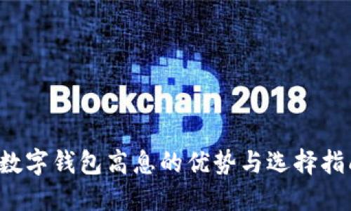 数字钱包高息的优势与选择指南