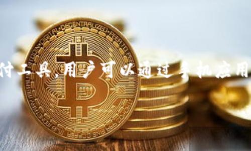 英国数字钱包的使用正在逐渐普及，作为一种便捷的支付工具，用户可以通过手机应用程序进行安全交易和资金管理。以下是本文的和关键词：

英国有哪些数字钱包？