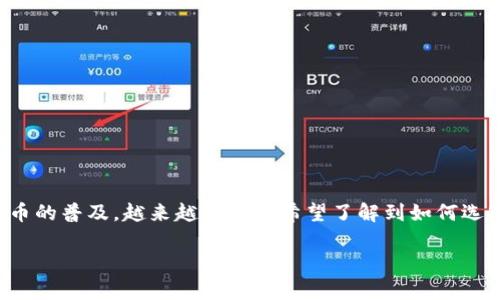 数字货币钱包是现代数字资产管理的重要工具，随着区块链技术的发展和数字货币的普及，越来越多的人希望了解到如何选择、使用和显示数字货币钱包。本篇将为大家详细探讨数字货币钱包的各个方面。 

如何选择数字货币钱包及其显示方式