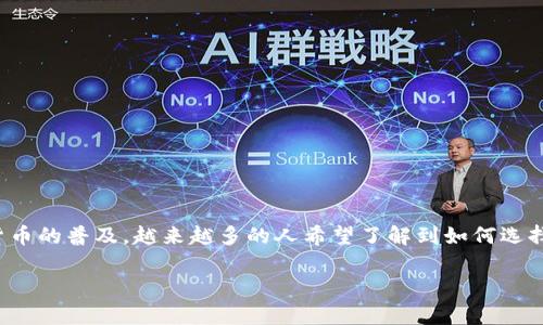 数字货币钱包是现代数字资产管理的重要工具，随着区块链技术的发展和数字货币的普及，越来越多的人希望了解到如何选择、使用和显示数字货币钱包。本篇将为大家详细探讨数字货币钱包的各个方面。 

如何选择数字货币钱包及其显示方式