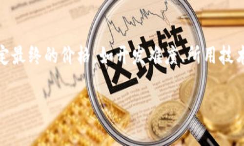 区块链钱包开发是一项复杂的技术服务，涉及到多种因素来确定最终的价格，如开发难度、所用技术、功能需求等。下面我将为您解答这个主题，并提供详细的信息。

区块链钱包开发价格揭秘：全面解析