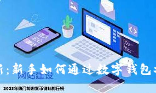  数字钱包打新：新手如何通过数字钱包参与新股申购？