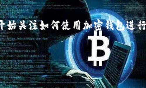 加密钱包可以收钱吗是一个非常热门的问题，特别是在这个数字货币迅速发展的时代。很多人开始关注如何使用加密钱包进行交易和储存资产，也对加密钱包的功能有了更深入的了解。以下是符合搜索习惯以及和关键词。


加密钱包可以收钱吗？全面解析加密钱包的功能与应用