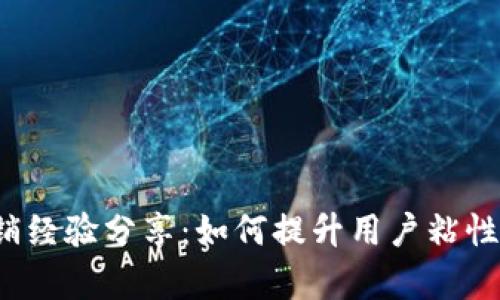  数字钱包营销经验分享：如何提升用户粘性与市场占有率