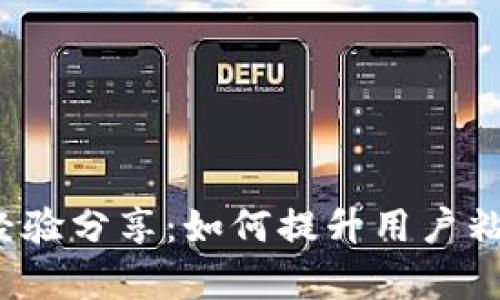  数字钱包营销经验分享：如何提升用户粘性与市场占有率