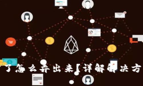 钱包刷卡加密了怎么弄出来？详解解决方案与预防措施