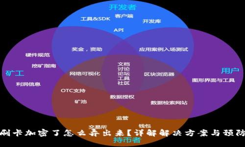 钱包刷卡加密了怎么弄出来？详解解决方案与预防措施