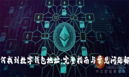 如何找到数字钱包地址：完整指南与常见问题解答